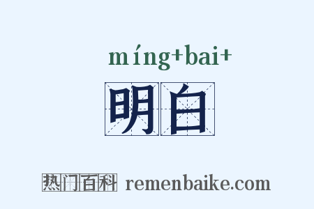 明白是什么意思的图片